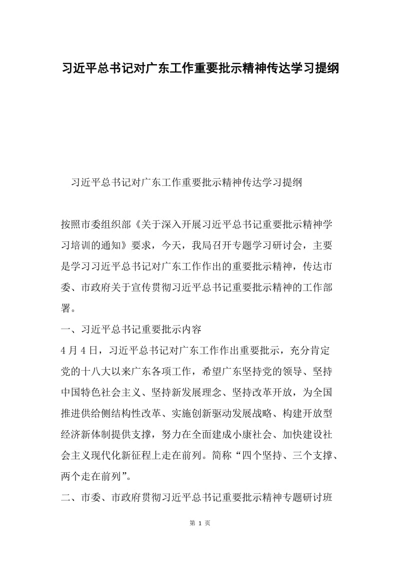 习近平总书记对广东工作重要批示精神传达学习提纲.docx_第1页