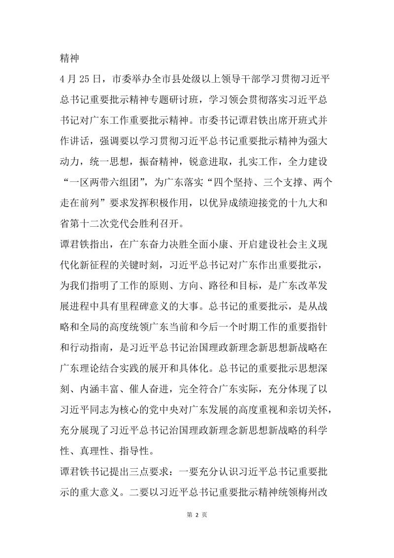 习近平总书记对广东工作重要批示精神传达学习提纲.docx_第2页
