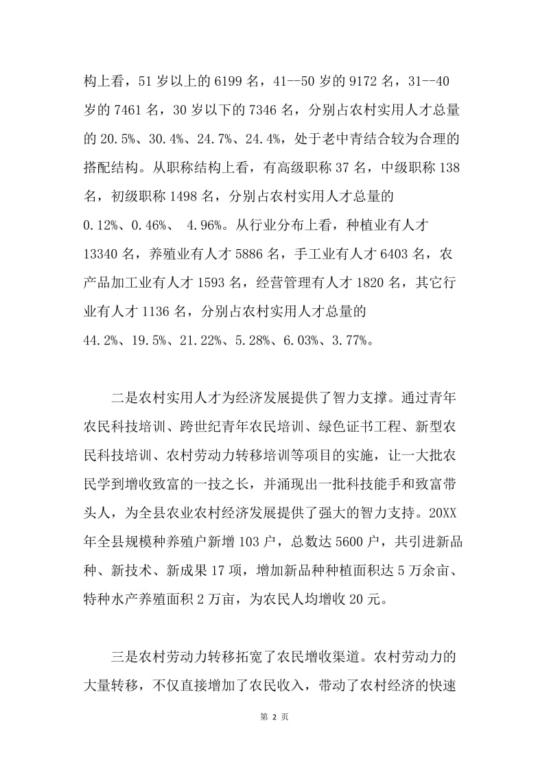 在中央有关部委调研社会主义新农村实用人才队伍建设座谈会上的汇报.docx_第2页