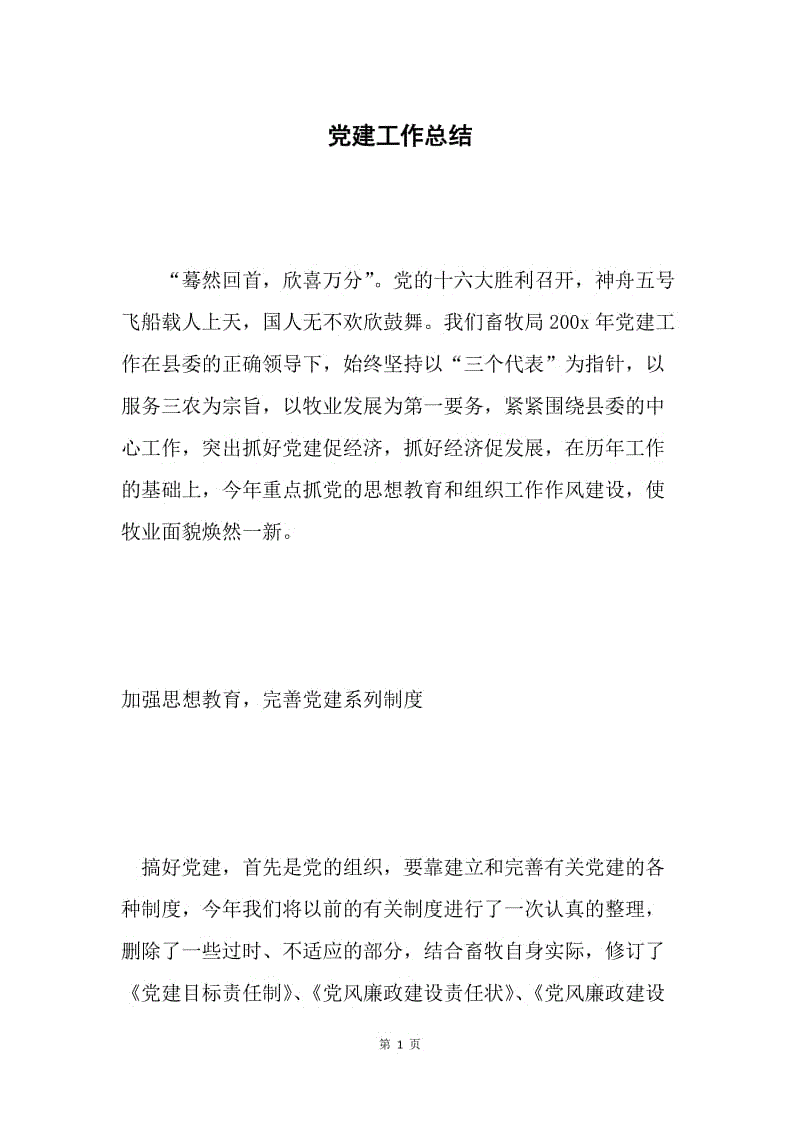 党建工作总结 .docx