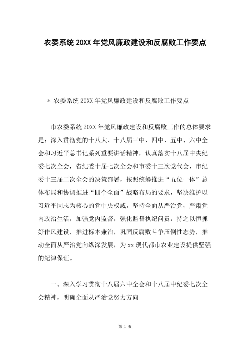 农委系统20XX年党风廉政建设和反腐败工作要点.docx_第1页