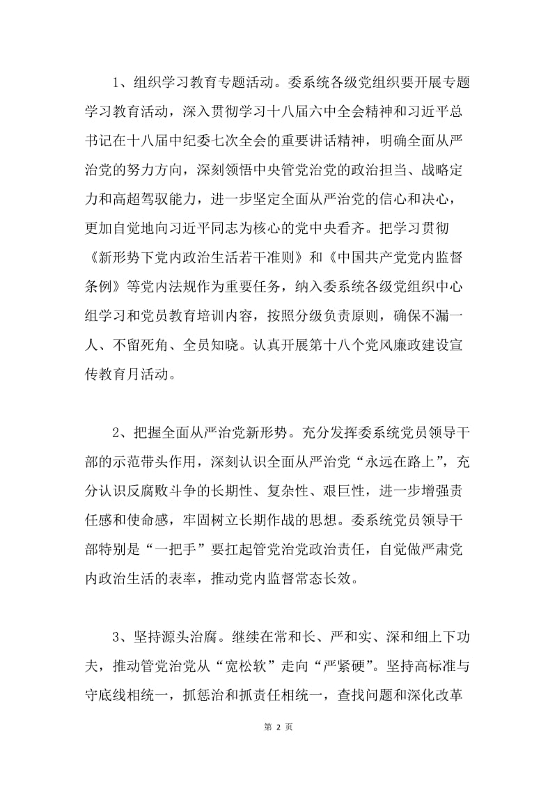 农委系统20XX年党风廉政建设和反腐败工作要点.docx_第2页