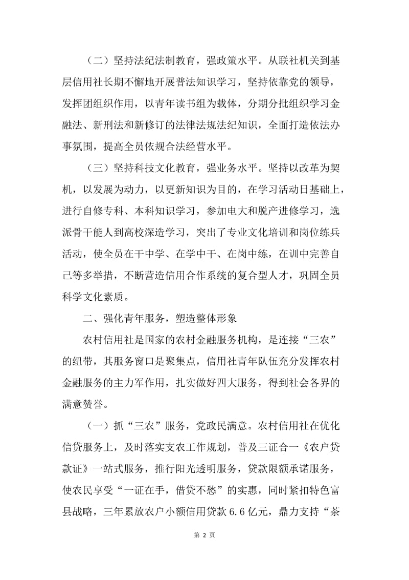 县农村信用联社团总支先进事迹.docx_第2页