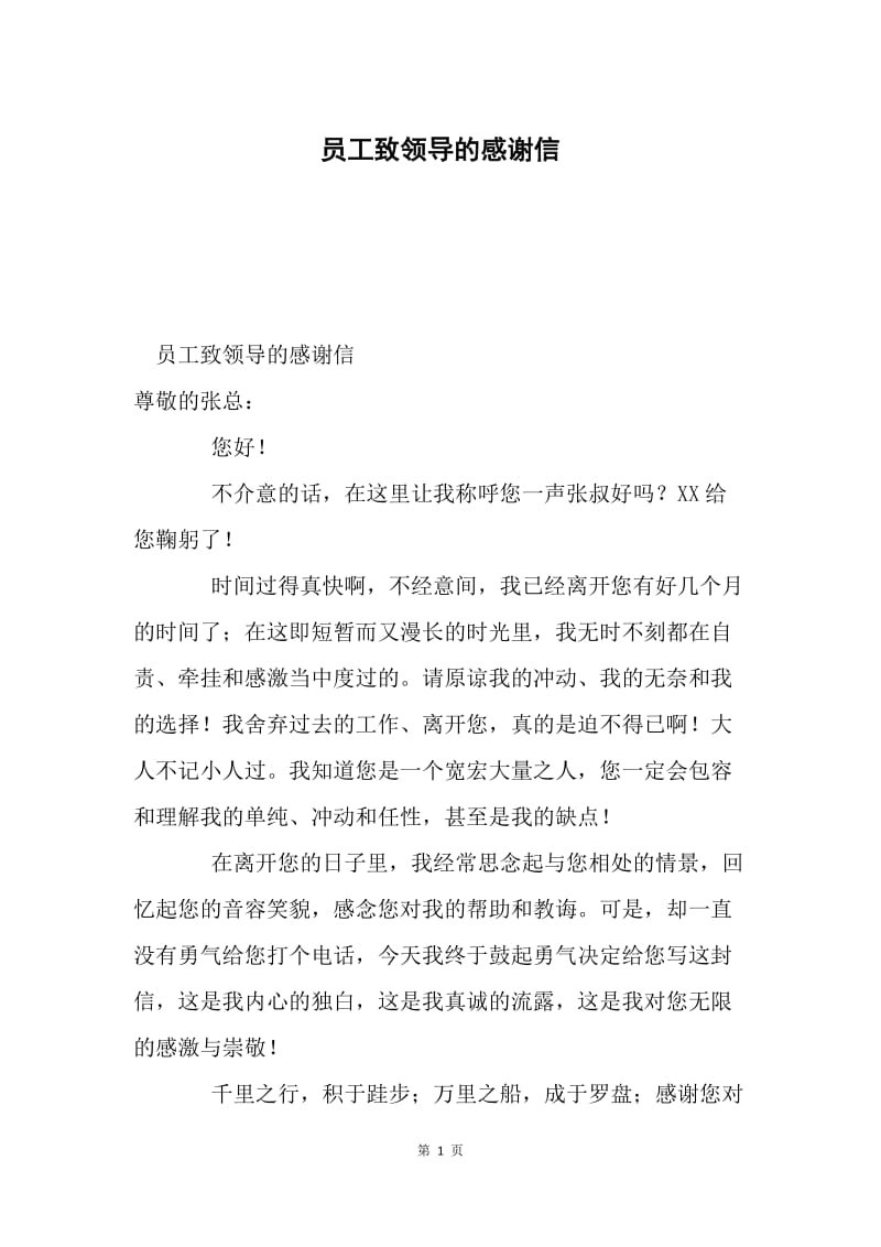 员工致领导的感谢信.docx_第1页