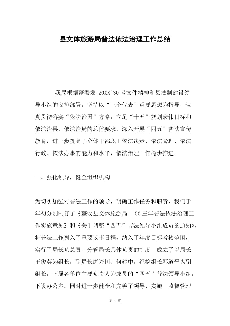 县文体旅游局普法依法治理工作总结.docx_第1页