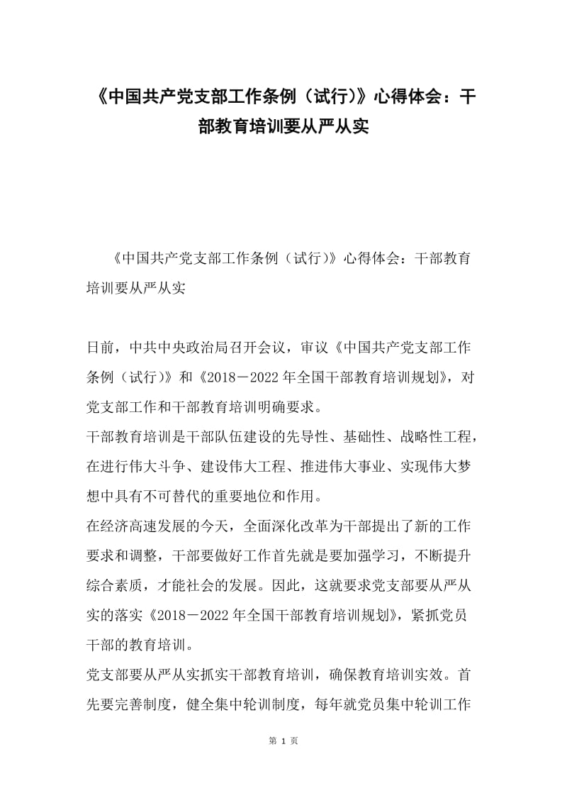 《中国共产党支部工作条例（试行）》心得体会：干部教育培训要从严从实.docx_第1页