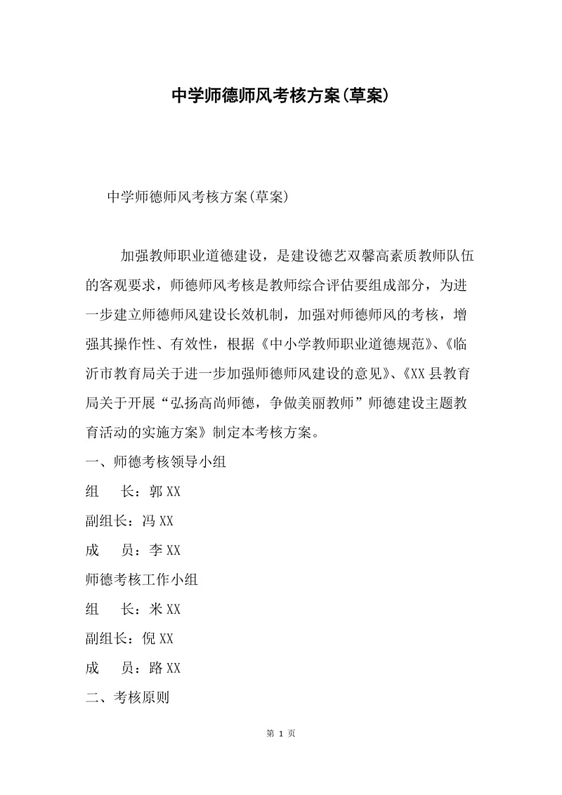 中学师德师风考核方案(草案).docx_第1页