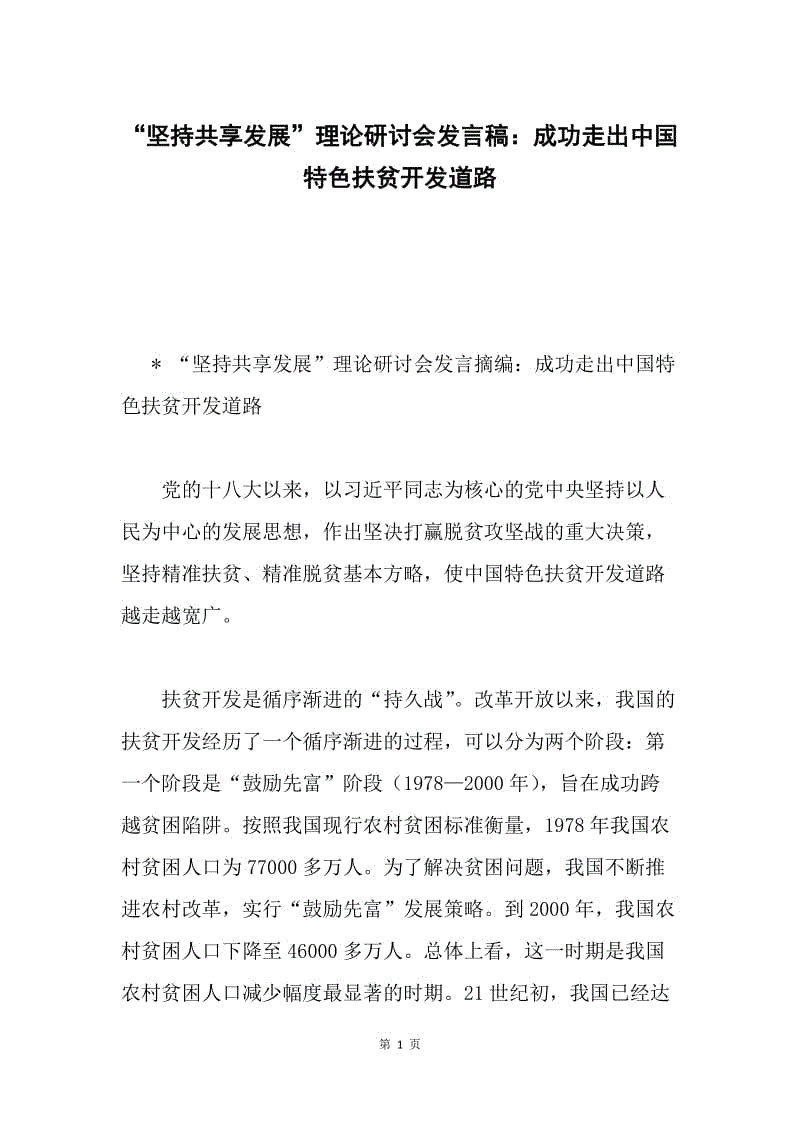 “坚持共享发展”理论研讨会发言稿：成功走出中国特色扶贫开发道路.docx