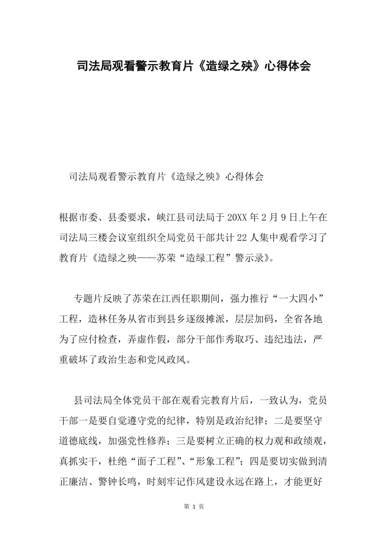 司法局观看警示教育片《造绿之殃》心得体会.docx_第1页