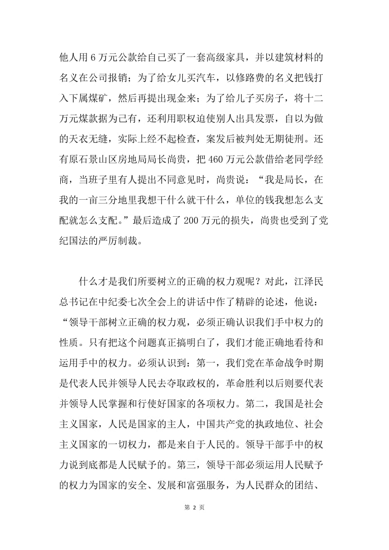 党员领导干部要树立正确的利益观.docx_第2页