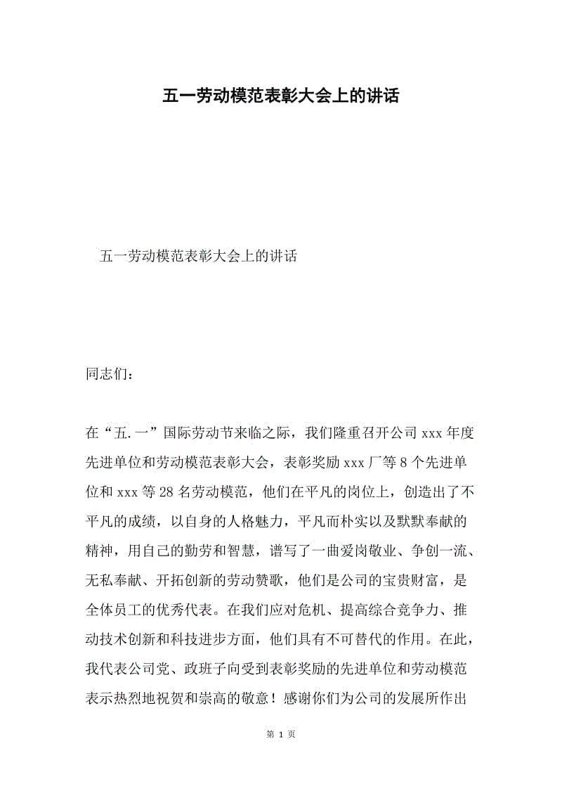 五一劳动模范表彰大会上的讲话.docx