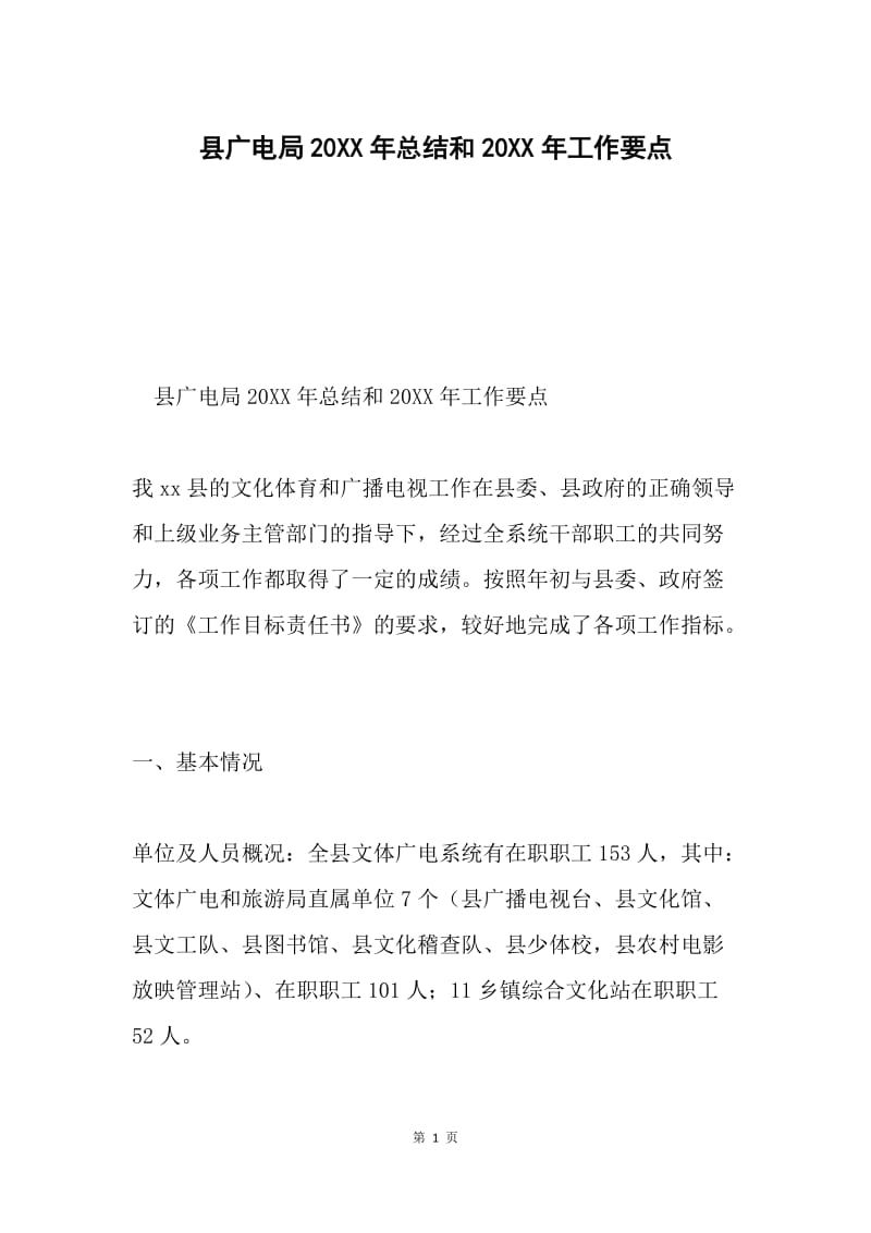 县广电局20XX年总结和20XX年工作要点.docx_第1页