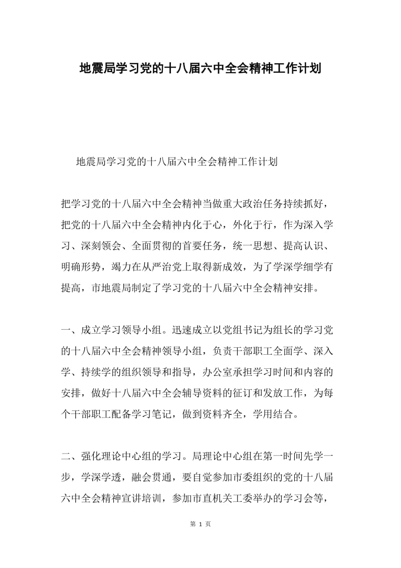 地震局学习党的十八届六中全会精神工作计划.docx_第1页