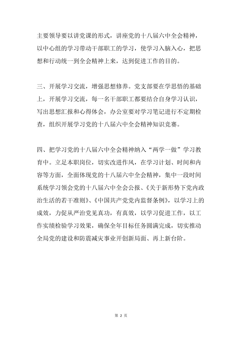 地震局学习党的十八届六中全会精神工作计划.docx_第2页