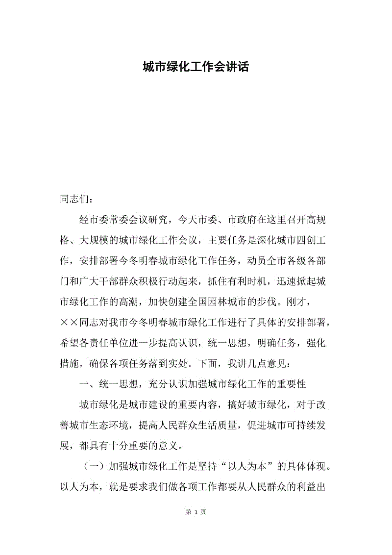 城市绿化工作会讲话.docx