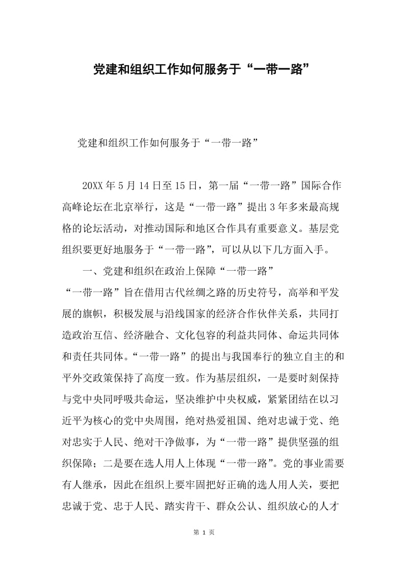 党建和组织工作如何服务于“一带一路”.docx_第1页