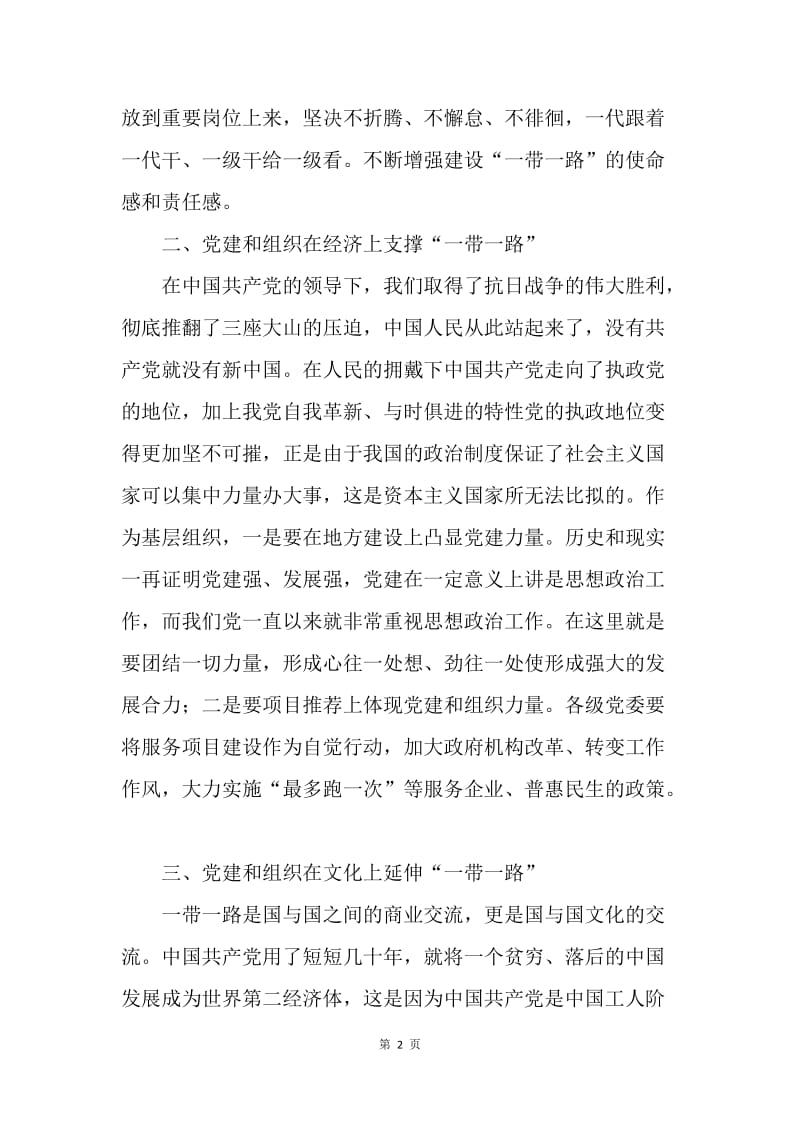 党建和组织工作如何服务于“一带一路”.docx_第2页