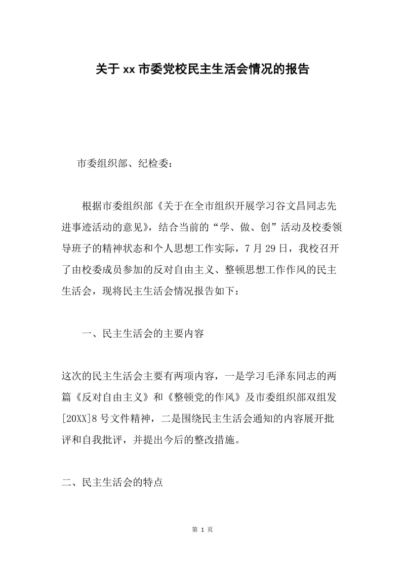 关于xx市委党校民主生活会情况的报告.docx_第1页