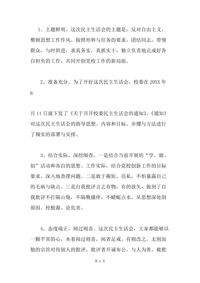 关于xx市委党校民主生活会情况的报告.docx_第2页