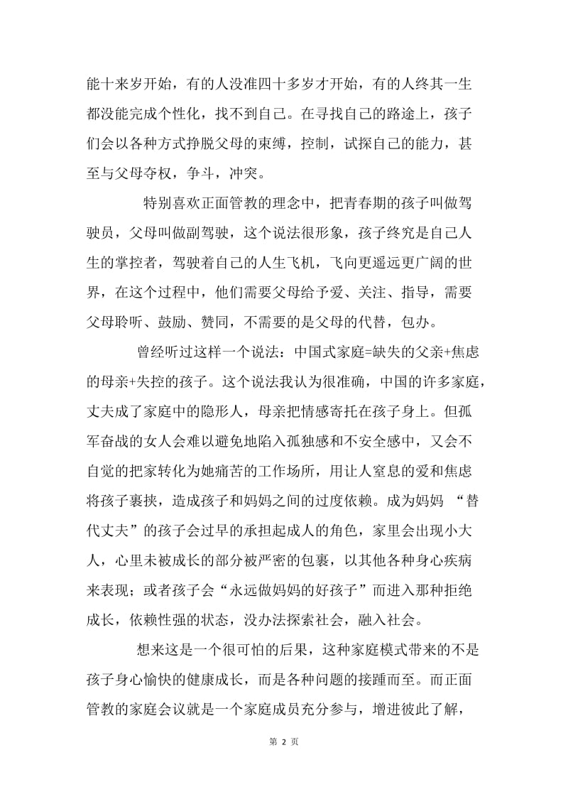 “正面管教”学习心得体会.docx_第2页