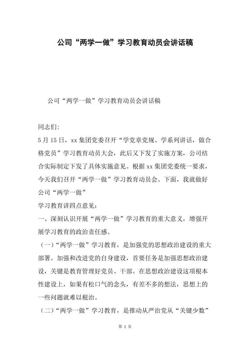 公司“两学一做”学习教育动员会讲话稿.docx_第1页