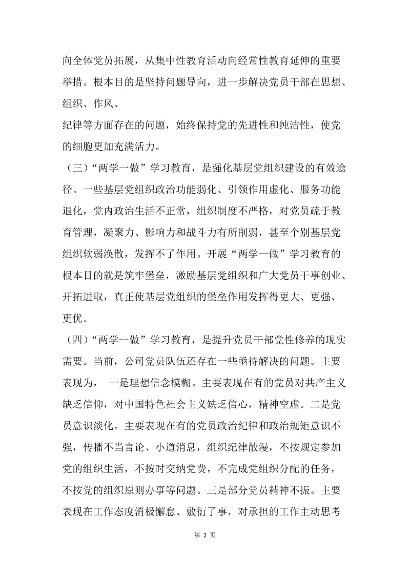 公司“两学一做”学习教育动员会讲话稿.docx_第2页