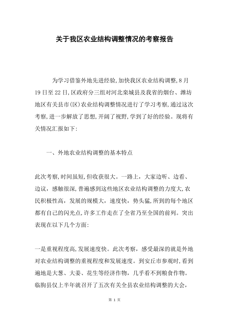 关于我区农业结构调整情况的考察报告.docx_第1页