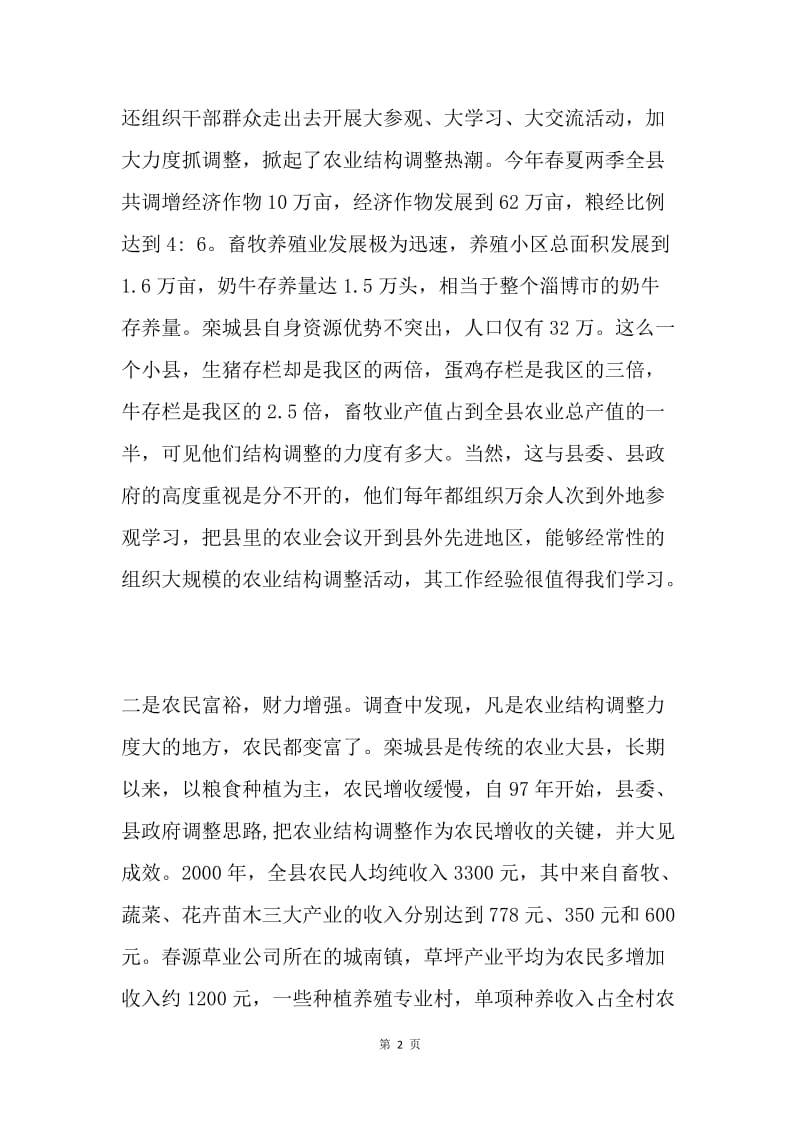 关于我区农业结构调整情况的考察报告.docx_第2页