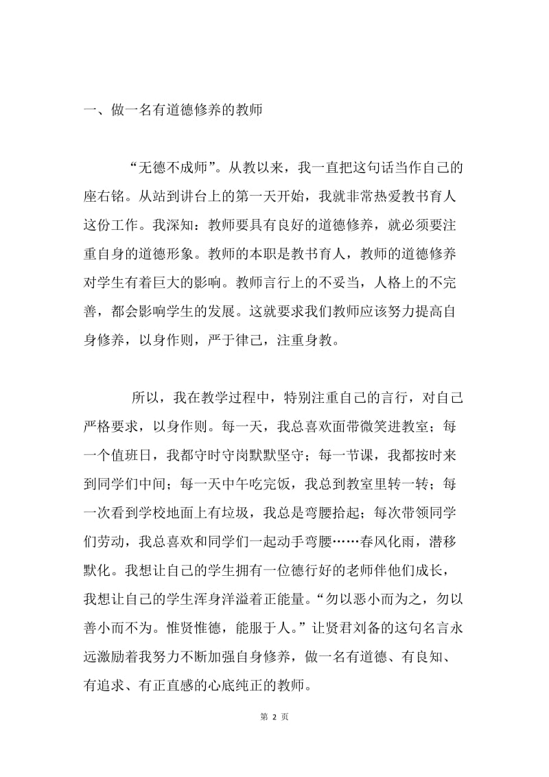 四有教师心得体会：珍惜当下，做更好的老师.docx_第2页