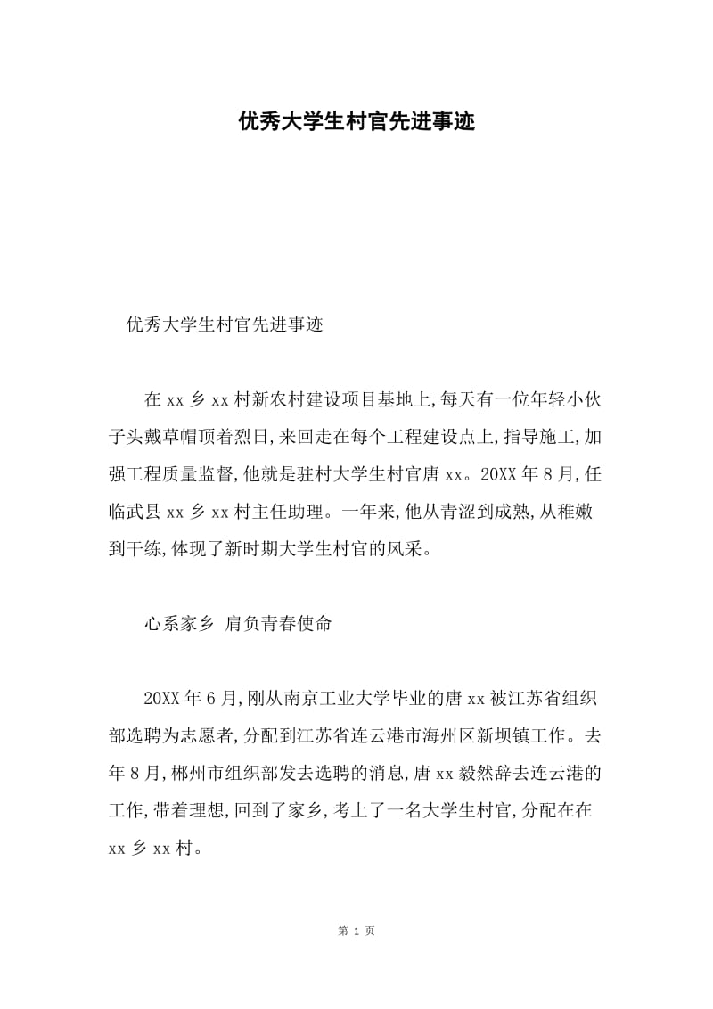 优秀大学生村官先进事迹.docx_第1页