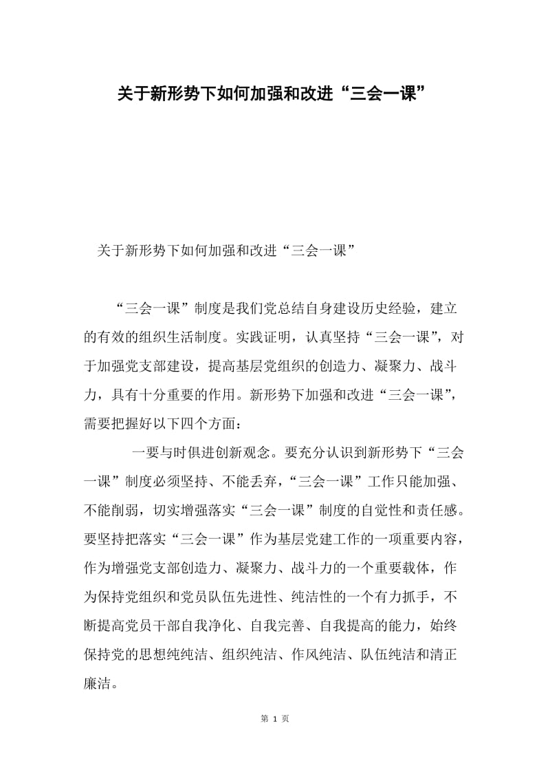 关于新形势下如何加强和改进“三会一课”.docx_第1页