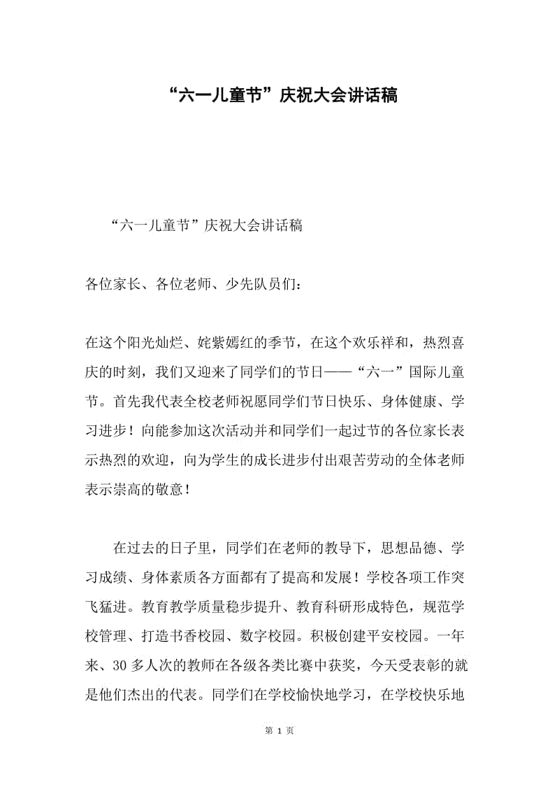 “六一儿童节”庆祝大会讲话稿.docx