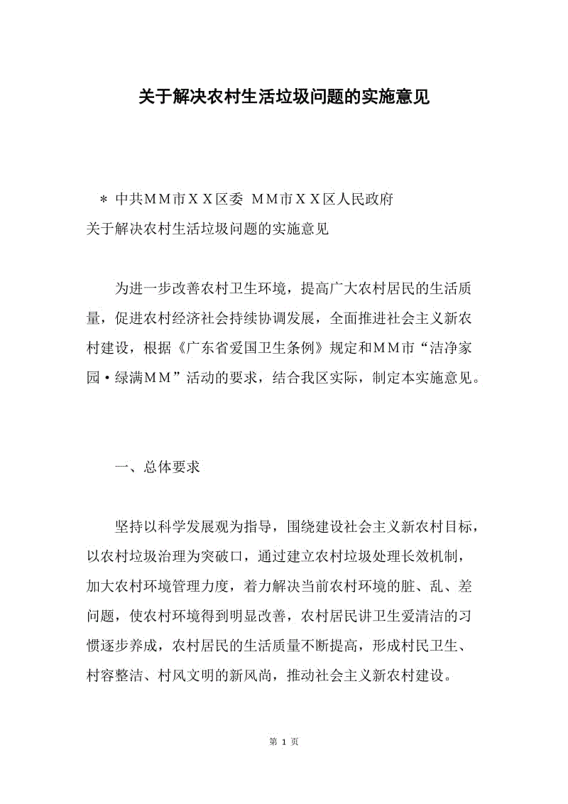 关于解决农村生活垃圾问题的实施意见.docx