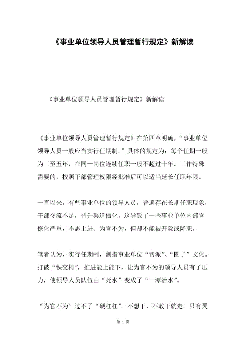 《事业单位领导人员管理暂行规定》新解读.docx