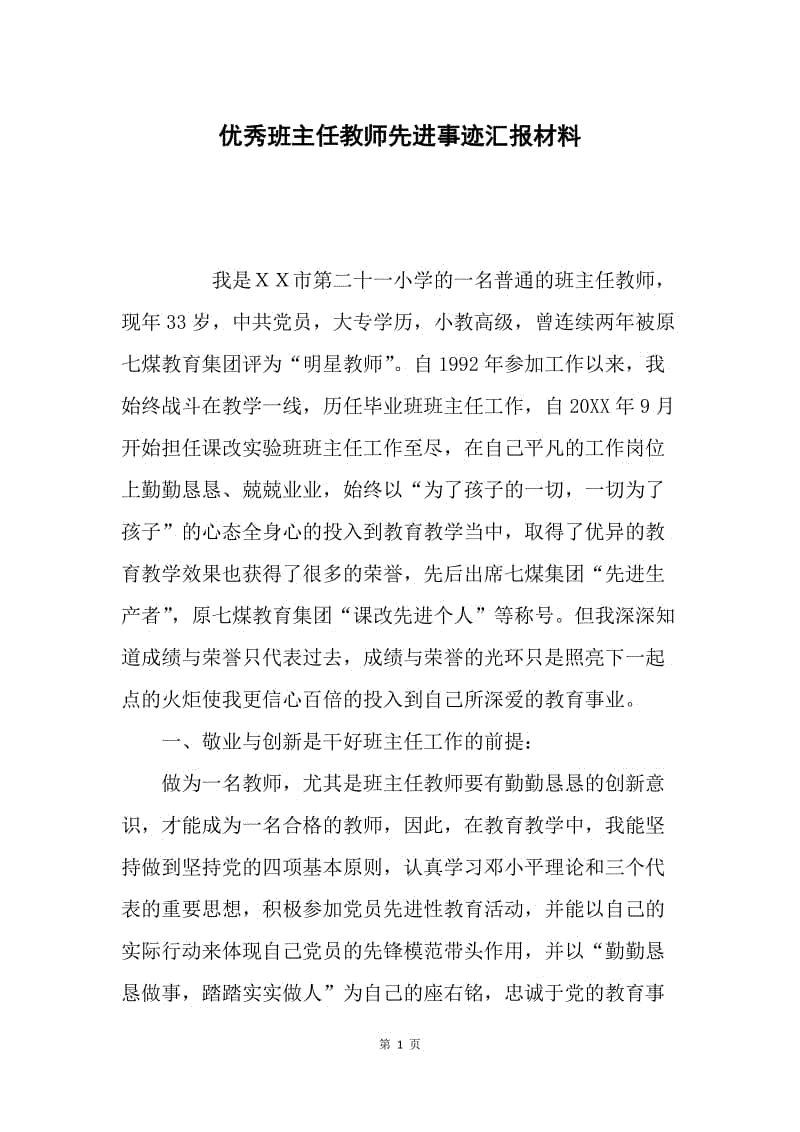 优秀班主任教师先进事迹汇报材料.docx