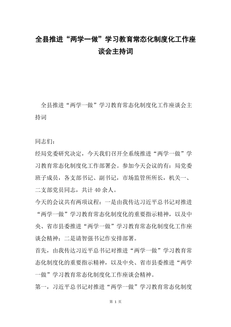 全县推进“两学一做”学习教育常态化制度化工作座谈会主持词.docx_第1页