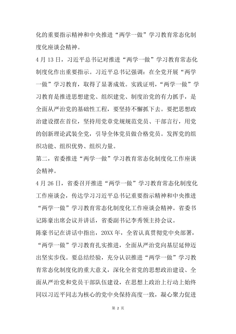 全县推进“两学一做”学习教育常态化制度化工作座谈会主持词.docx_第2页