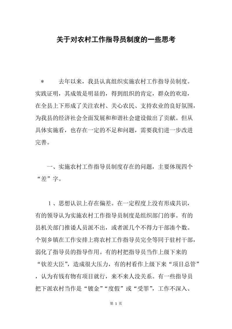 关于对农村工作指导员制度的一些思考.docx