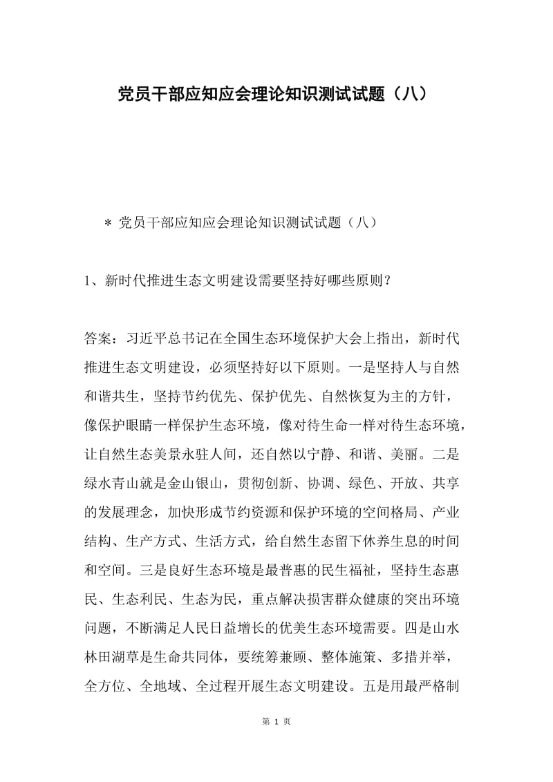 党员干部应知应会理论知识测试试题（八）.docx_第1页