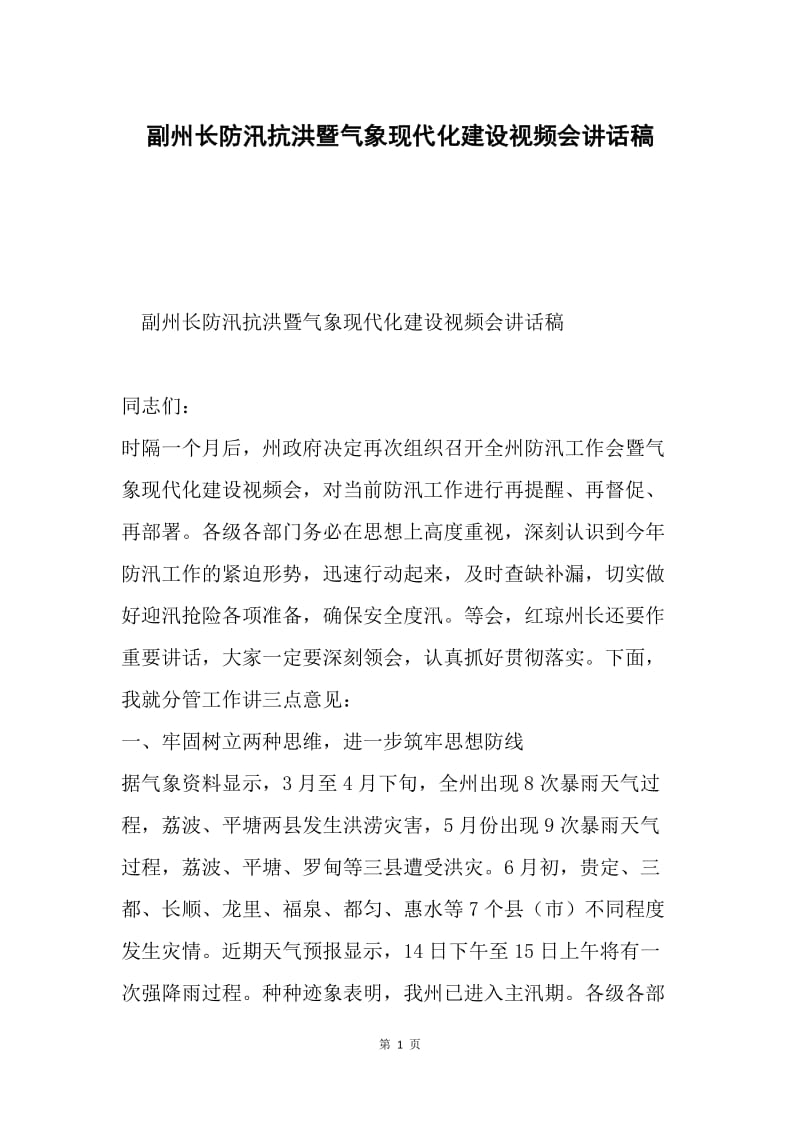 副州长防汛抗洪暨气象现代化建设视频会讲话稿.docx_第1页