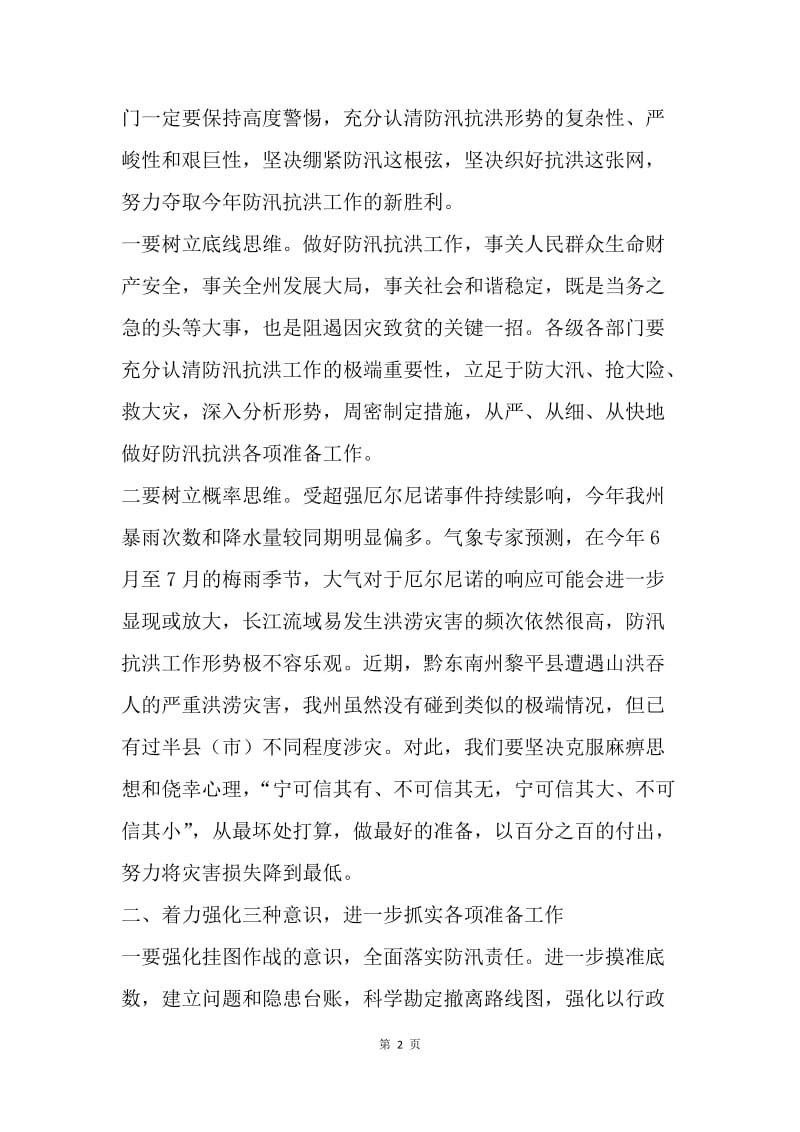 副州长防汛抗洪暨气象现代化建设视频会讲话稿.docx_第2页