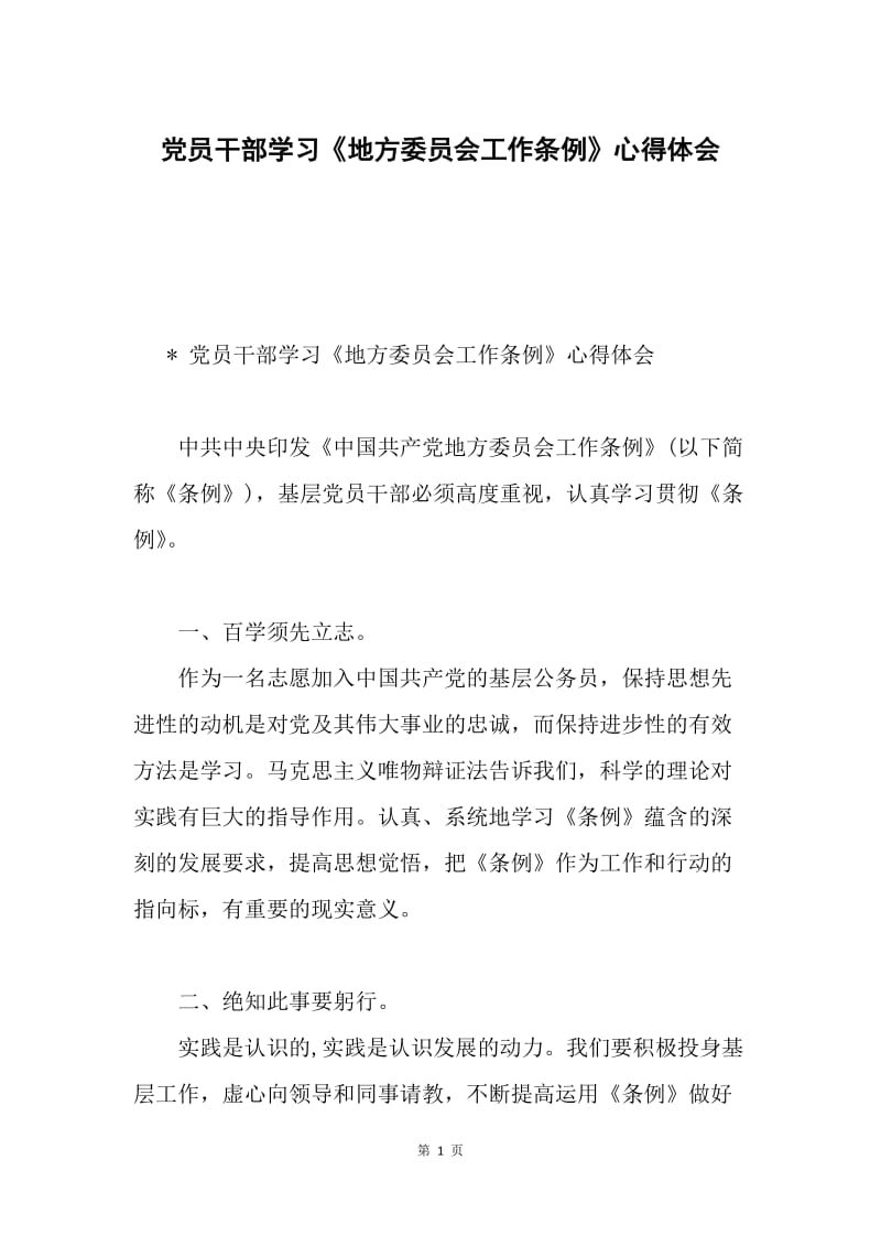 党员干部学习《地方委员会工作条例》心得体会.docx_第1页