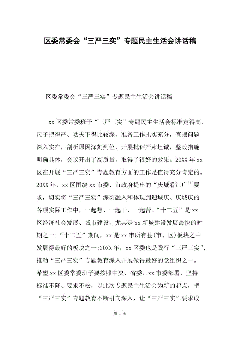 区委常委会“三严三实”专题民主生活会讲话稿.docx