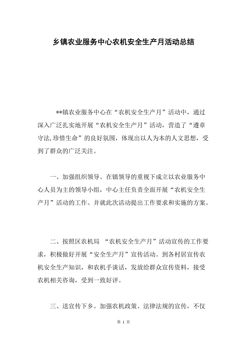 乡镇农业服务中心农机安全生产月活动总结.docx