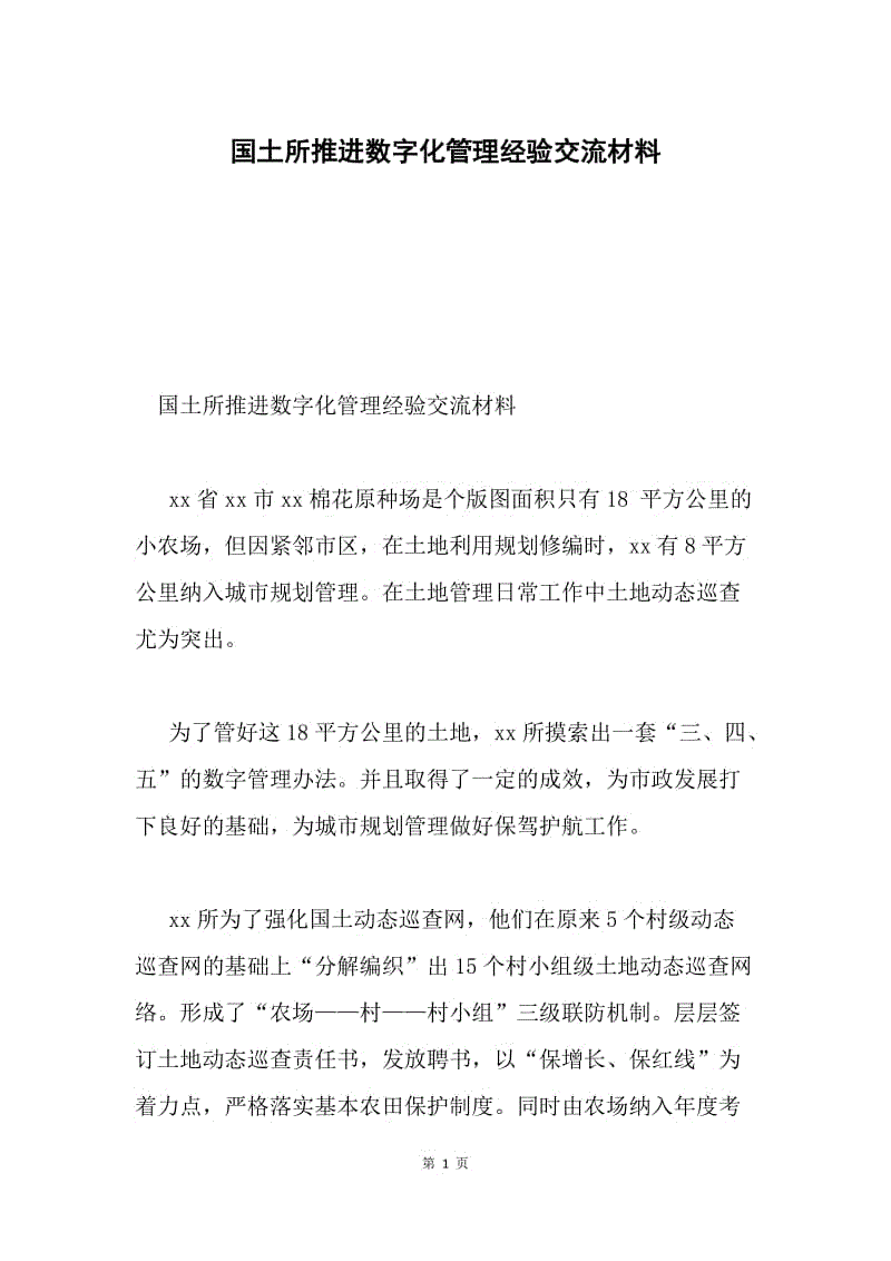 国土所推进数字化管理经验交流材料.docx