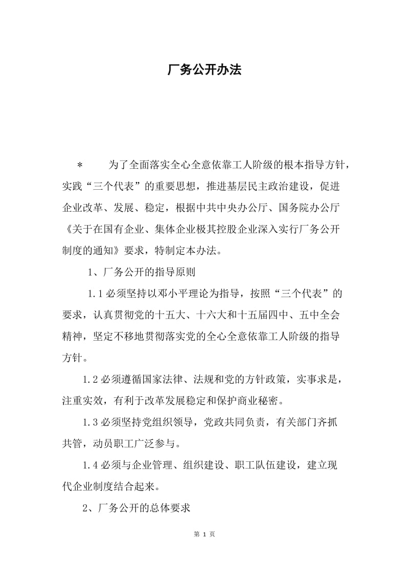 厂务公开办法.docx_第1页