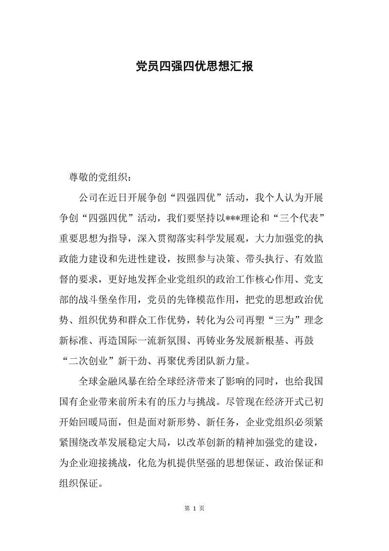 党员四强四优思想汇报.docx