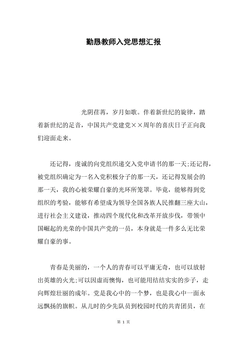 勤恳教师入党思想汇报.docx