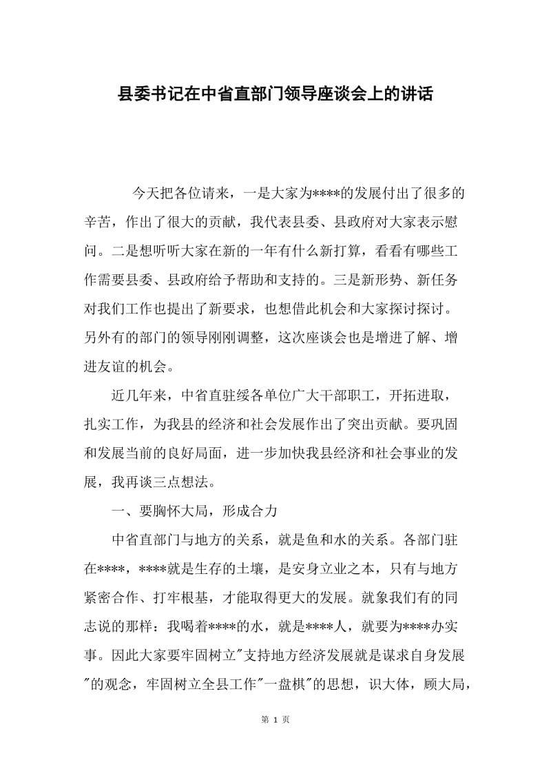 县委书记在中省直部门领导座谈会上的讲话.docx_第1页