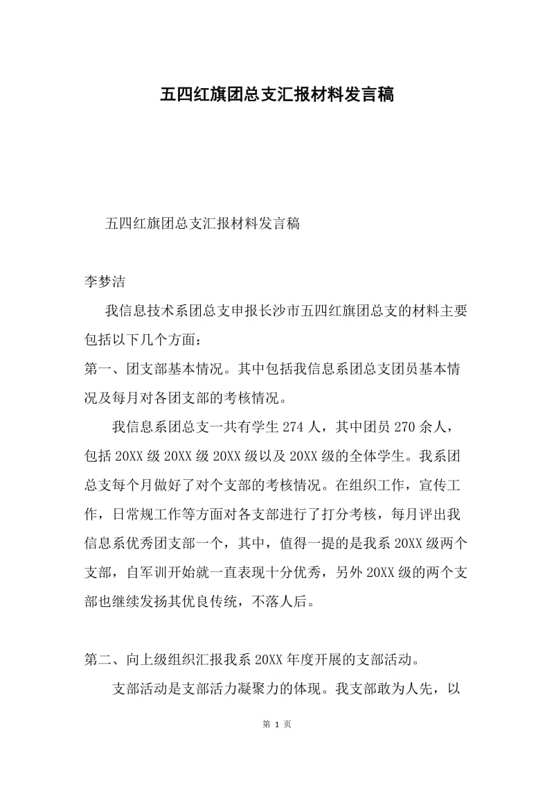 五四红旗团总支汇报材料发言稿.docx_第1页